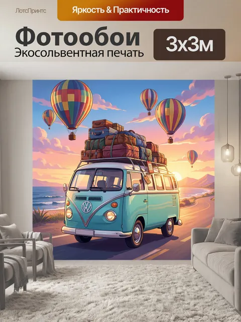 Фотообои Путешествие на ретро микроавтобусе