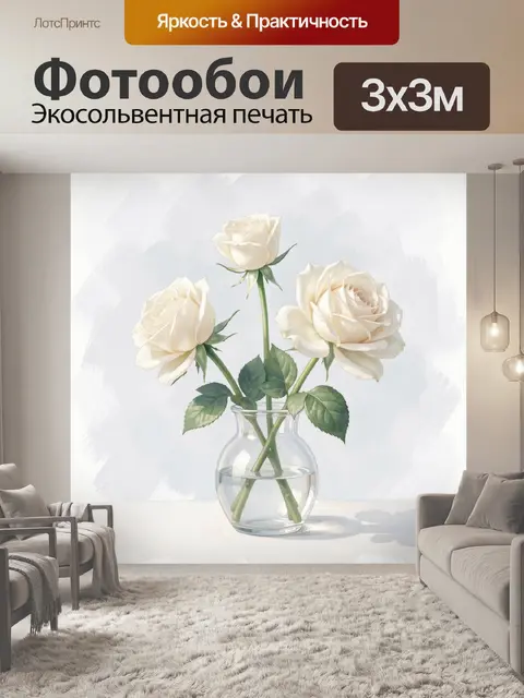 Фотообои Кремовые розы в стеклянной вазе