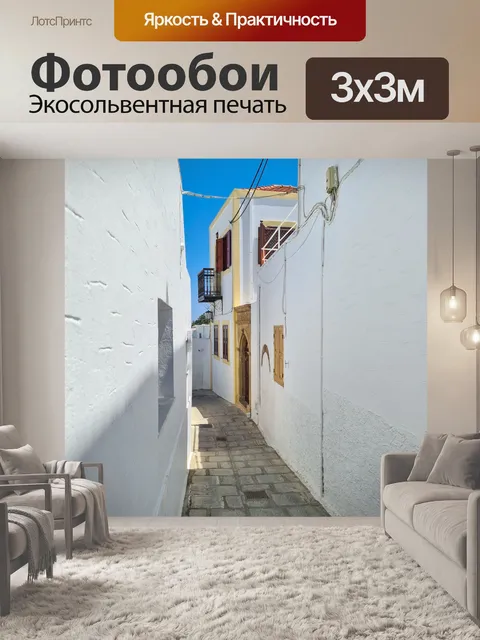 Фотообои Улица в Линдосе