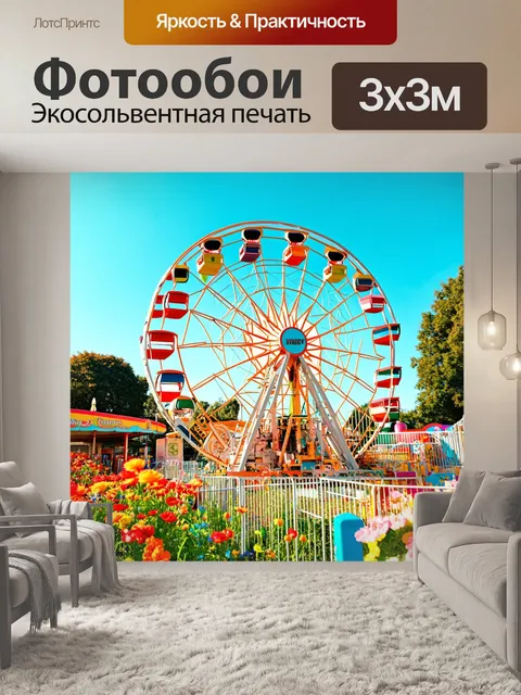 Фотообои винтаж: винтажное колесо обозрения в парке аттракционов, окруженное цветами и сломанными игрушками