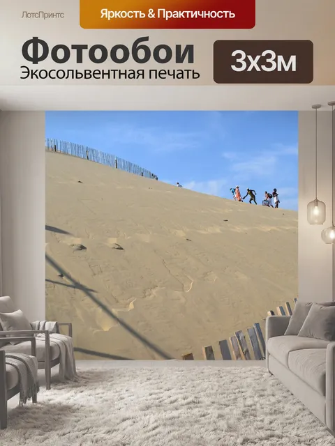 Фотообои Дюна