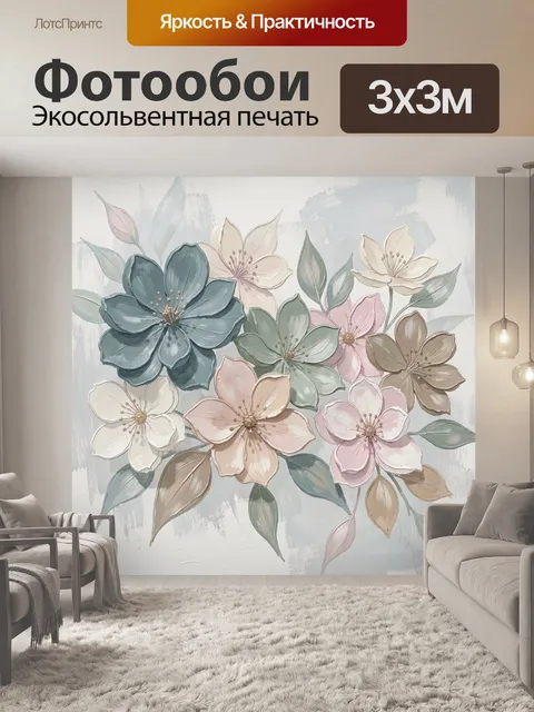 300 × 300 см · Экосольвентная печать
