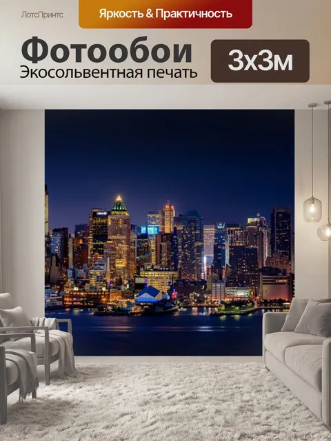 Фотообои Манхэттен