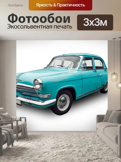 Фотообои Автомобиль, олдтаймер, синяя машина