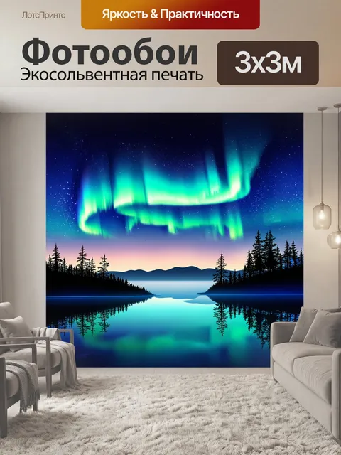 Фотообои ночной пейзаж онежского озера с полярными огнями, сверкающими в небе и отражающимися на поверхности воды
