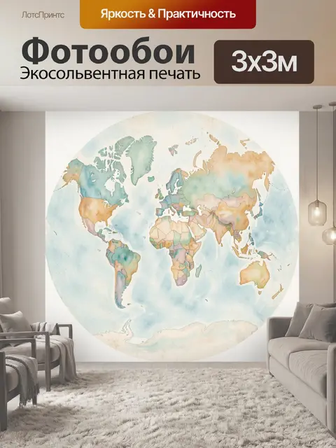 Фотообои Акварельная карта мира