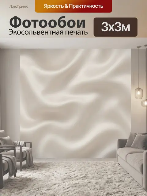 Фотообои Атласные волны молочного оттенка