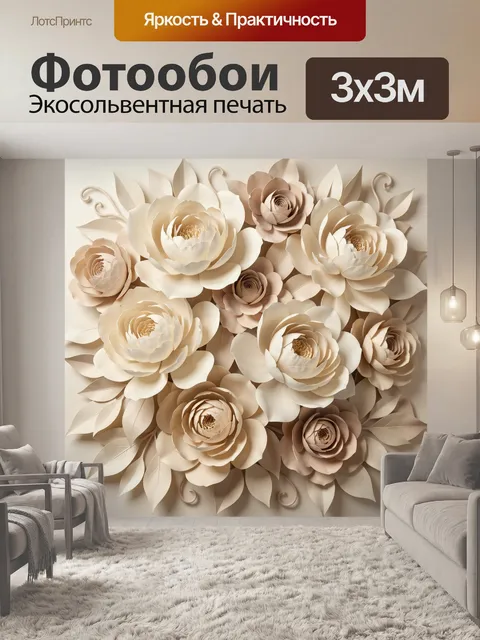Фотообои Объемные цветы в бежевых тонах