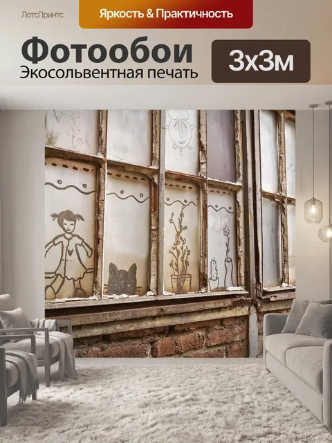 Фотообои Окно