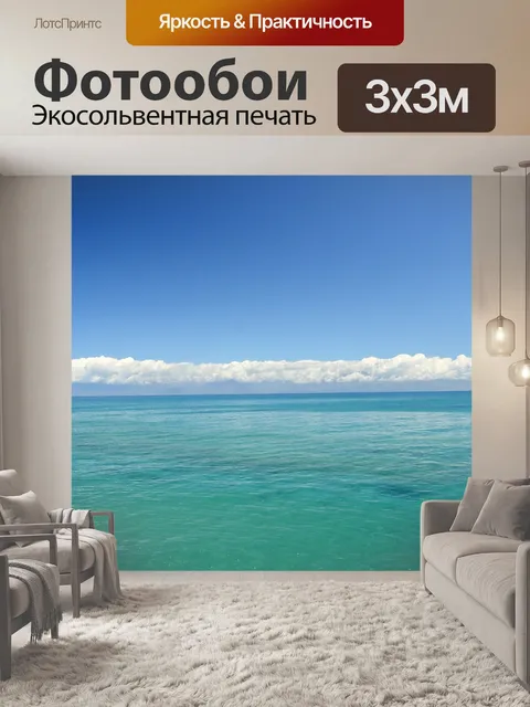 Фотообои Море