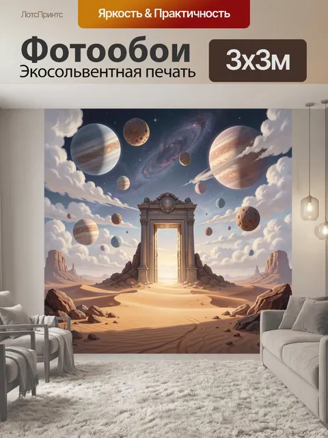 300 × 300 см · Экосольвентная печать