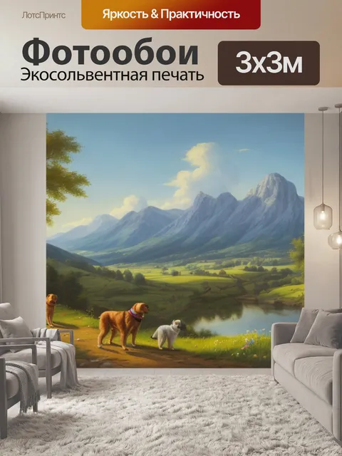 Фотообои пейзаж с собакой фальк