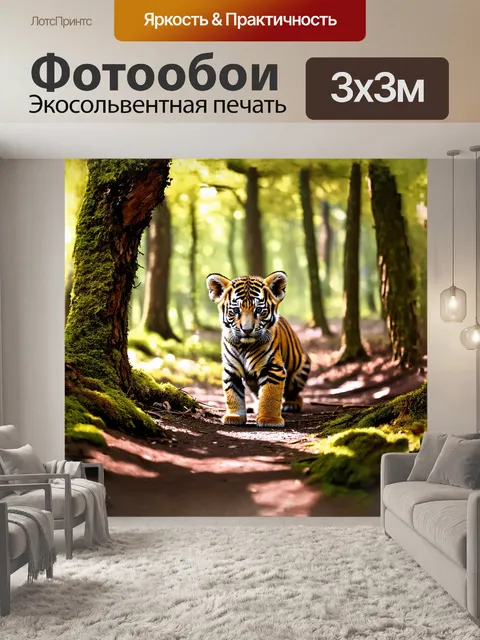 Фотообои в тихом лесу, в тени густых деревьев, маленький тигрёнок нежно потирается о мох и шершавую кору