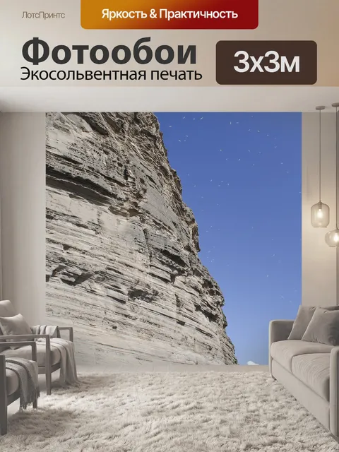 Фотообои Утес