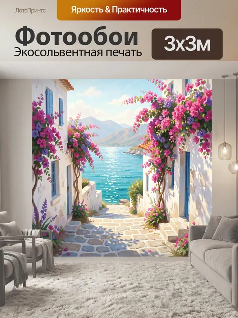 Фотообои Греческая улочка у моря с цветами