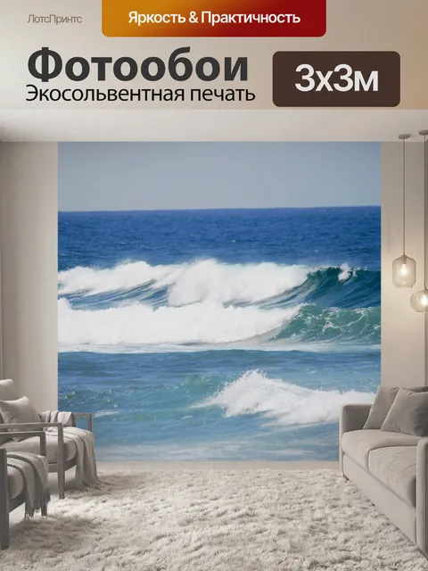 Фотообои белый прибой на море