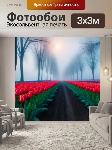 Фотообои мистический ландшафт с тюльпанами и туманом
