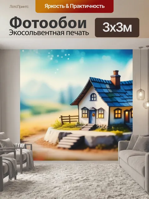 Фотообои пейзаж с домиком акварель