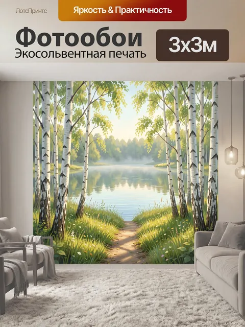 Фотообои Берёзовая роща у тихой воды