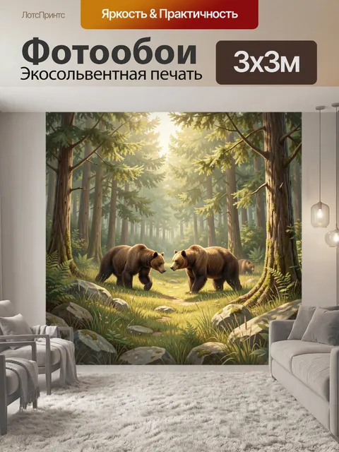 Фотообои Медведи на лесной поляне