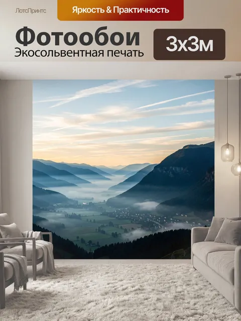 Фотообои Туманные горные долины на рассвете