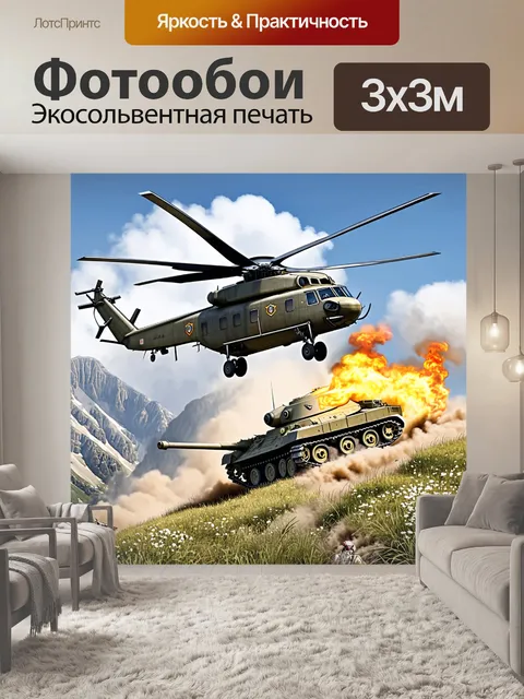 Фотообои промт: "мощный вертолет, зависший над полем боя на фоне гор