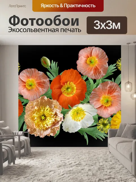Фотообои Маки