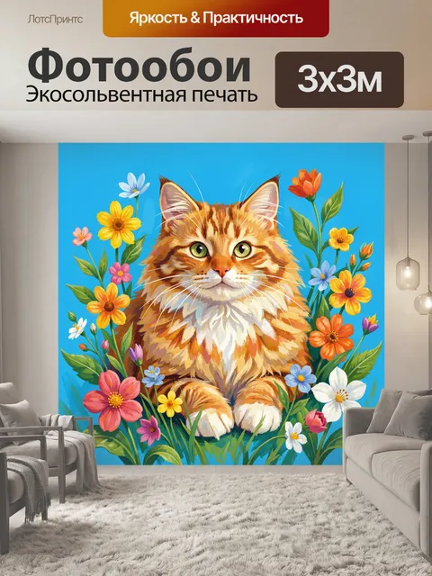 Фотообои Рыжий кот среди полевых цветов