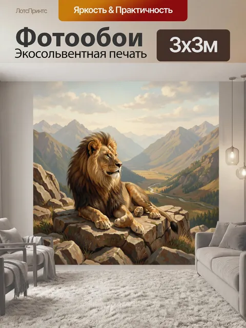 Фотообои Лев на скале среди гор