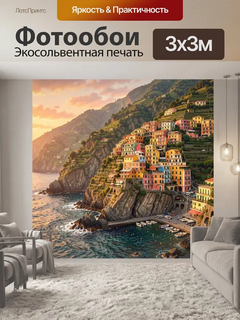 Фотообои Итальянская прибрежная деревня на закате