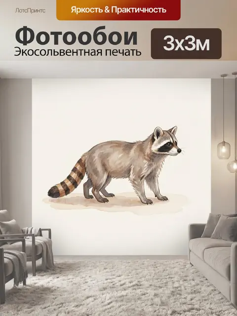 Фотообои Акварельный енот в профиль