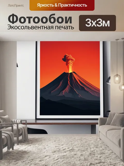 Фотообои с вулканом минимал