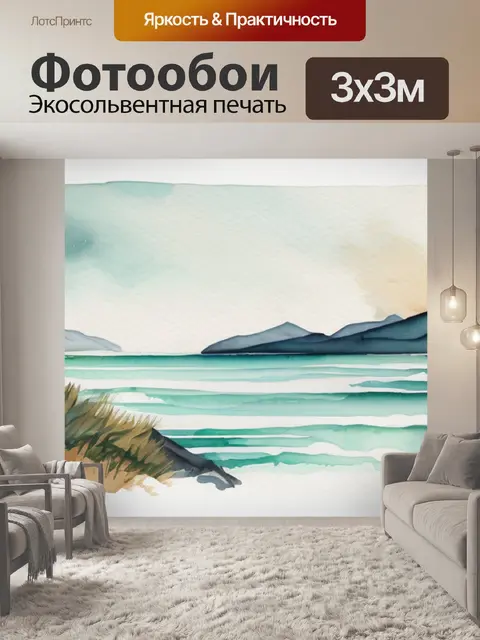 Фотообои море и горы