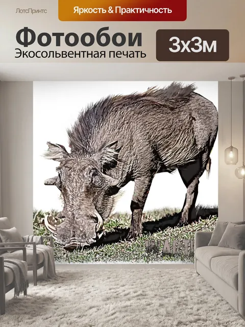 Фотообои Искусство бородавочника