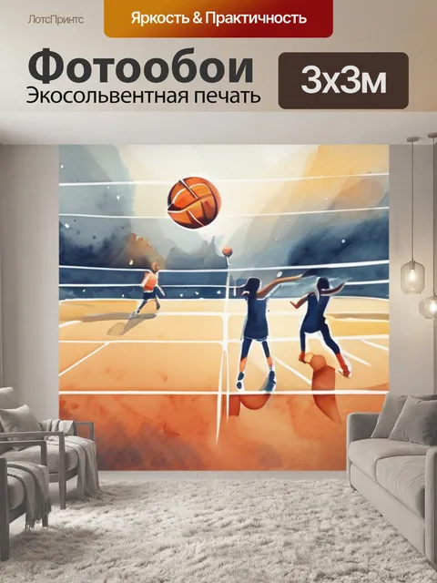 Фотообои игра в волейбол