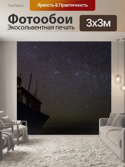 Фотообои Звезды