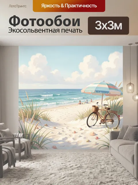 Фотообои Морской пляж с велосипедом