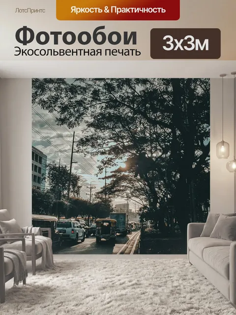 Фотообои Улица