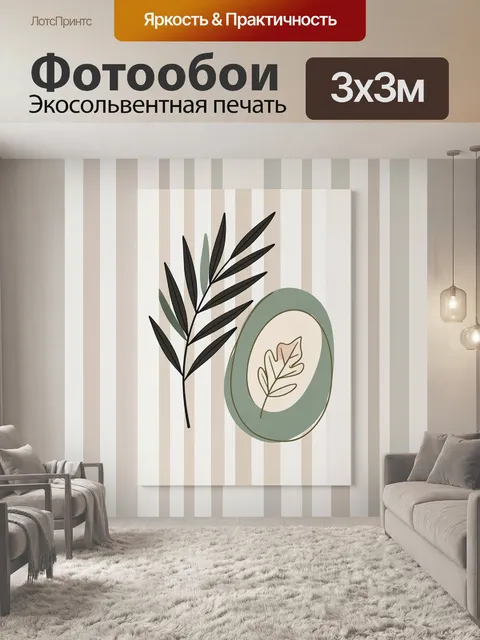 Фотообои Минималистичная ветвь и листья