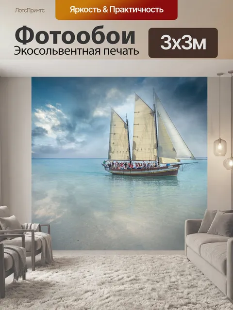 Фотообои Парусная яхта