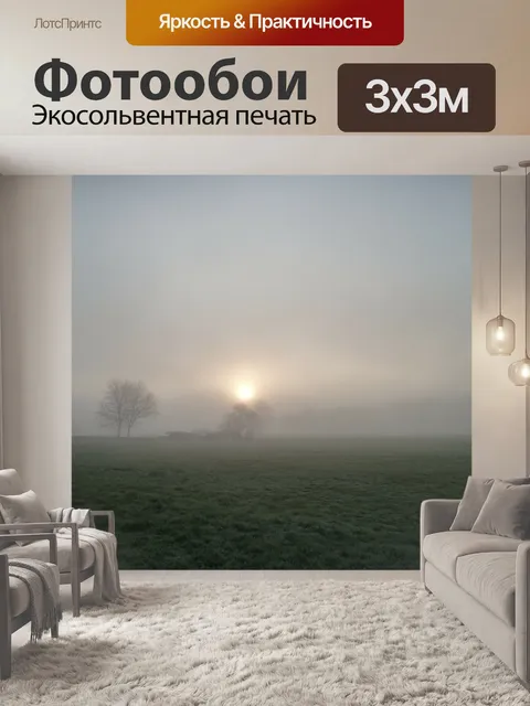 Фотообои Туман