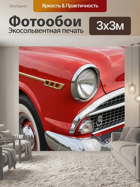 Фотообои Красный ретро автомобиль крупным планом