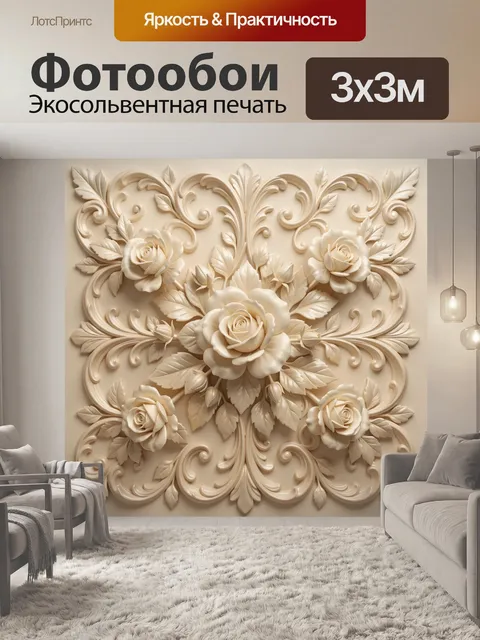 Фотообои Бежевый цветочный барельеф