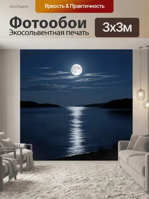 Фотообои Лунная ночь над озером