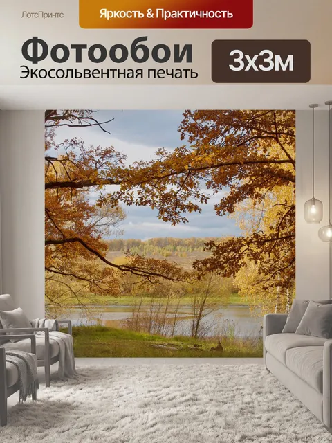 Фотообои Осень