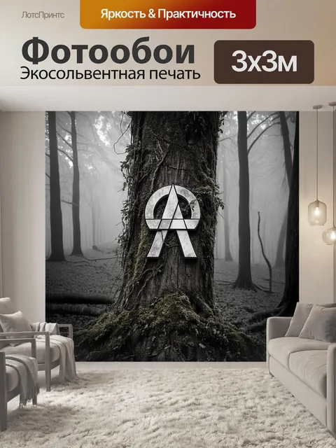 Фотообои в густом лесу на старом дереве изображен символ атеизма, покрытый мхом и лианами