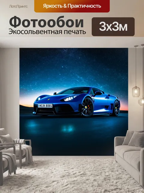 Фотообои спортивный автомобиль на фоне звездного неба