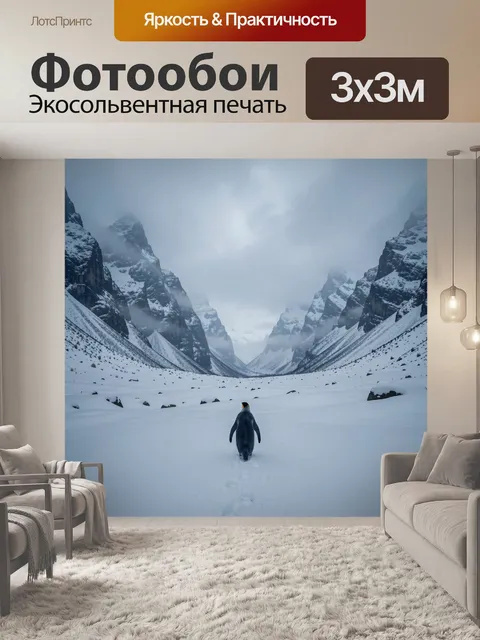 Фотообои Пингвин в заснеженной горной долине