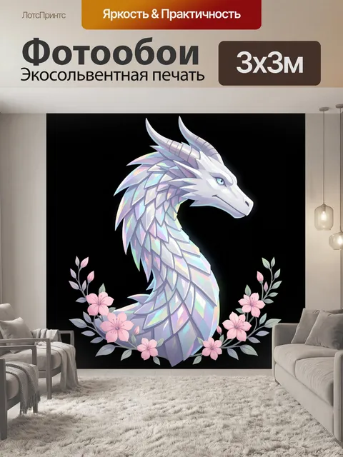 300 × 300 см · Экосольвентная печать