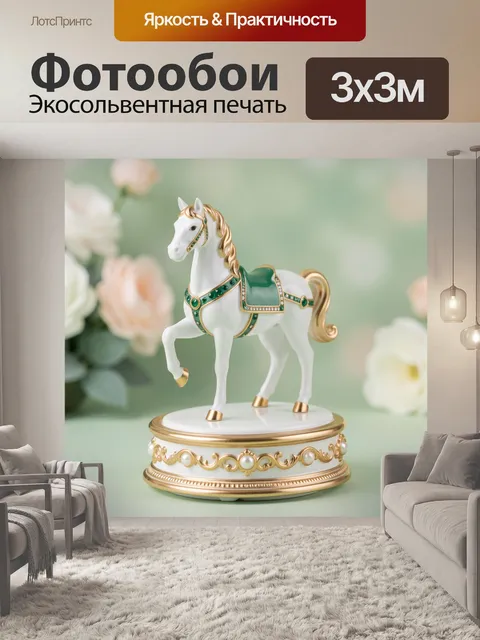 Фотообои Белая карусельная лошадка